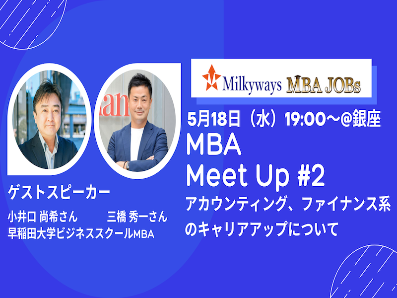 【5/18（水）】「MBA Meet Up #2」を銀座にて開催します。