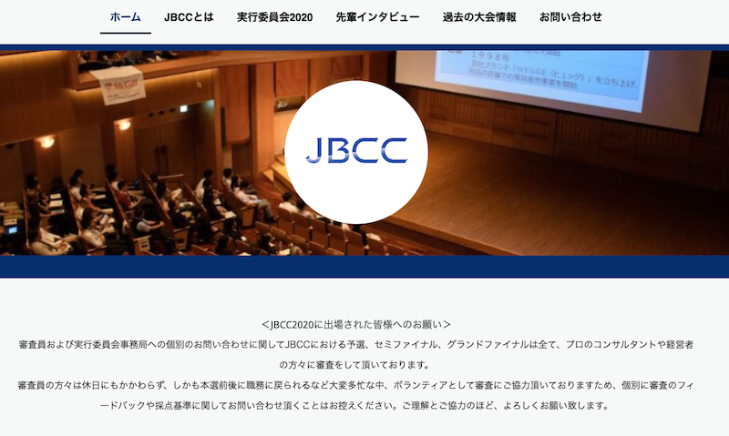 日本ビジネススクールケース・コンペティション（JBCC）とは