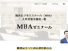 国内ビジネススクール（MBA）の入学対策予備校・塾として【MBAゼミナール】を開始