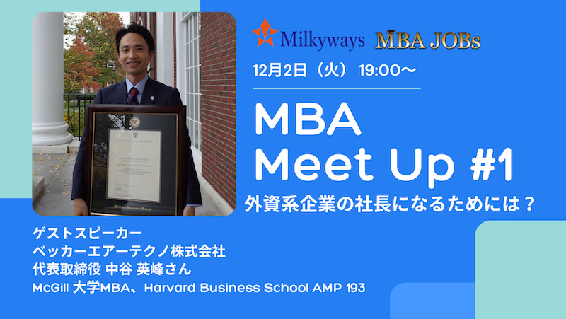 【12/2（木）】「MBA Meet Up #1」を銀座にて開催します。